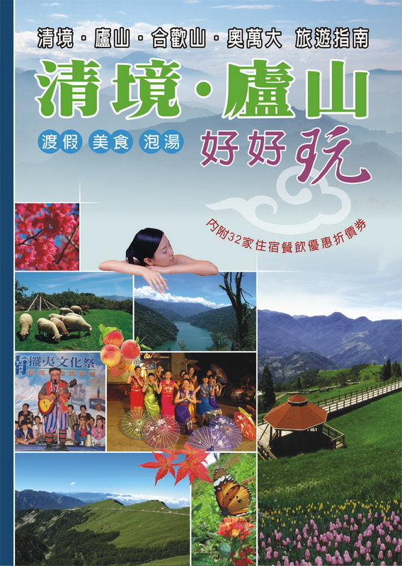 清境廬山好好玩（2007）